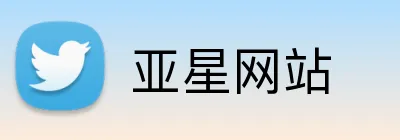 亚星网站 logo